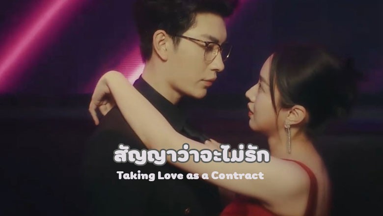 ซีรี่ย์จีน สัญญาว่าจะไม่รัก Taking Love as a Contract (2024) ซับไทย EP.1-24 จบ