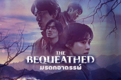 ซีรี่ย์เกาหลี มรดกอาถรรพ์ The Bequeathed พากย์ไทย EP.1-6 จบ