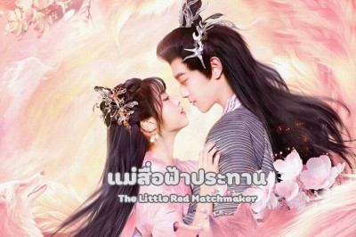 ซีรี่ย์จีน แม่สื่อฟ้าประทาน The Little Red Matchmaker (2024) ซับไทย EP.1-24 จบ