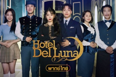ซีรี่ย์เกาหลี คำสาปจันทรา กาลเวลาแห่งรัก (รอรักโรงแรมพันปี) Hotel Del Luna พากย์ไทย