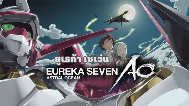 อนิเมะ ยูเรก้า เซเว่น Eureka Seven ตอนที่ 1-50 พากย์ไทย