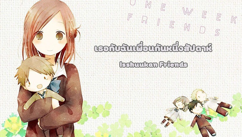 อนิเมะ เธอกับฉันเพื่อนกันหนึ่งสัปดาห์+SP Isshuukan Friends ตอนที่ 1-12 พากย์ไทย