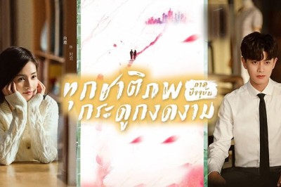 ซีรี่ย์จีน ทุกชาติภพ กระดูกงดงาม ภาคปัจจุบัน Forever and Ever พากย์ไทย EP.1-30 จบ