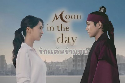 ซีรี่ย์เกาหลี รักแค้นข้ามภพ Moon in the Day พากย์ไทย EP.1-14 จบ