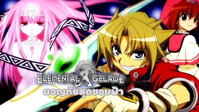 อนิเมะ ผจญภัยสุดขอบฟ้า Elemental Gelade ตอนที่ 1-26 พากย์ไทย