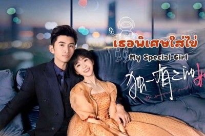 ซีรี่ย์จีน เธอพิเศษใส่ไข่ My Special Girl ซับไทย EP.1-24 จบ