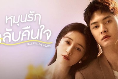 ซีรี่ย์จีน หมุนรักกลับคืนใจ Fall in Love Again พากย์ไทย EP.1-20 จบ