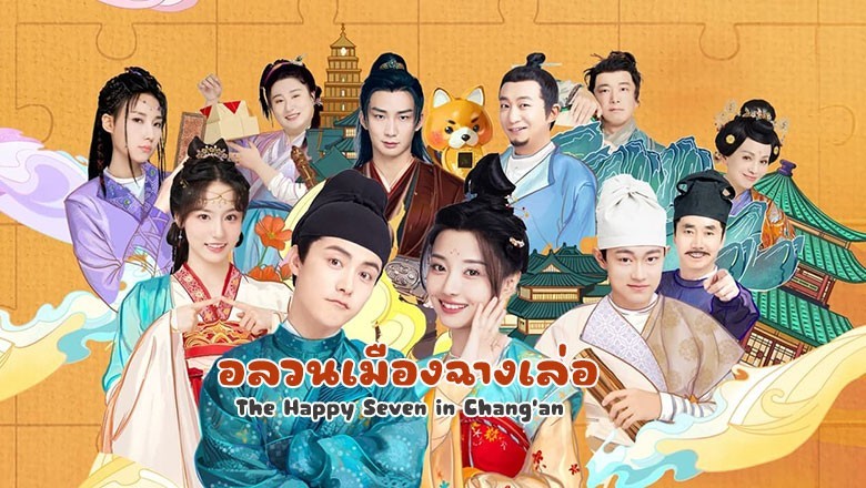 ซีรี่ย์จีน อลวนเมืองฉางเล่อ The Happy Seven in Chang’an ซับไทย EP.1-24 จบ
