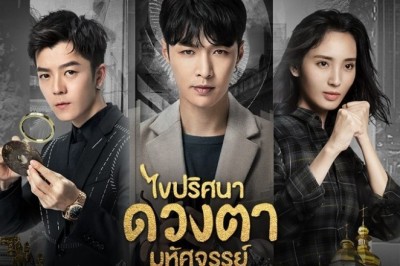 ซีรี่ย์จีน ไขปริศนาดวงตามหัศจรรย์ (เนตรหิรัณย์ ) The Golden Eyes พากย์ไทย  EP.1-56 จบ