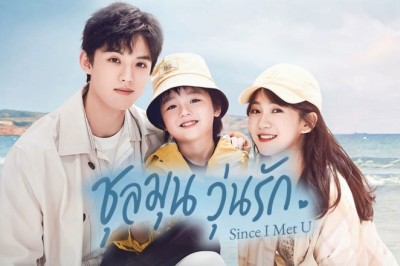 ซีรี่ย์จีน ชุลมุนวุ่นรัก Since I Met U พากย์ไทย EP.1-16 จบ