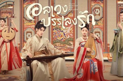 ซีรี่ย์จีน อลเวงบรรเลงรัก Love Behind the Melody พากย์ไทย EP.1-24 จบ