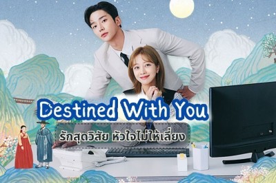 ซีรี่ย์เกาหลี รักสุดวิสัย หัวใจไม่ให้เลี่ยง Destined With You ซับไทย EP.1-16 จบ