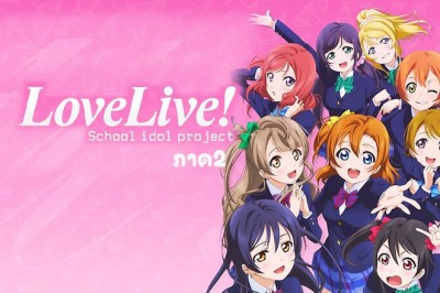 อนิเมะ เลิฟไลฟ์ ภาค2 Live! School Idol Project SS2 ตอนที่ 1-13 พากย์ไทย