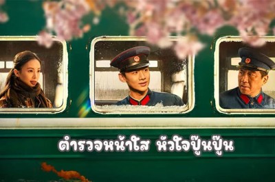 ซีรี่ย์จีน ตำรวจหน้าใส หัวใจปู๊นปู๊น Always on the Move ซับไทย EP.1-39 จบ