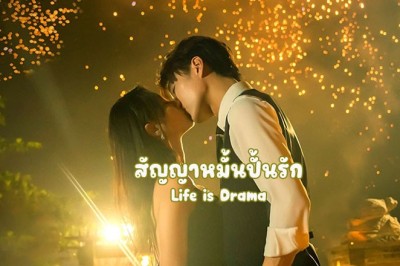 ซีรี่ย์จีน สัญญาหมั้นปั้นรัก Life is Drama ซับไทย EP.1-24 จบ