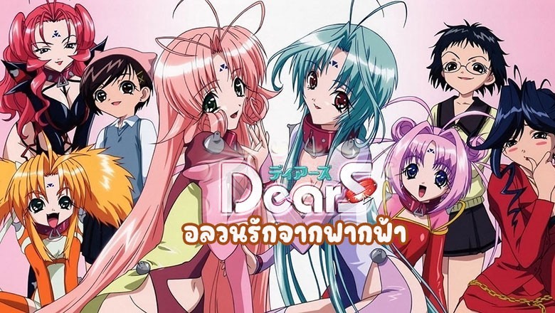 อนิเมะ เดียร์ส อลวนรักจากฟากฟ้า Dears ตอนที่ 1-13 พากย์ไทย