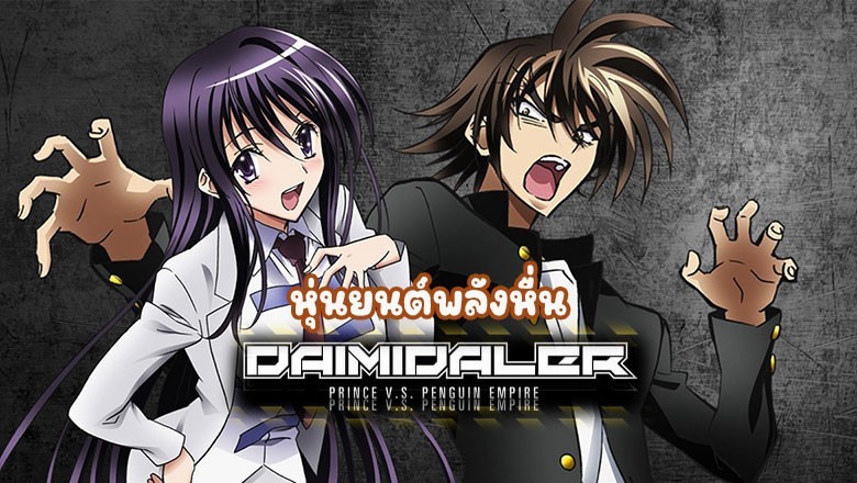 อนิเมะ หุ่นยนต์พลังหื่น Kenzen Robo Daimidaler ตอนที่ 1-13 พากย์ไทย
