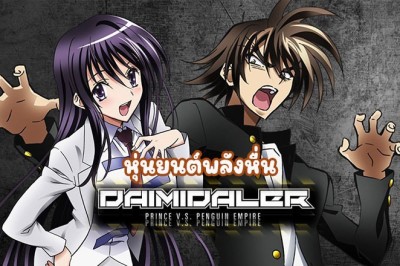 อนิเมะ หุ่นยนต์พลังหื่น Kenzen Robo Daimidaler ตอนที่ 1-13 พากย์ไทย