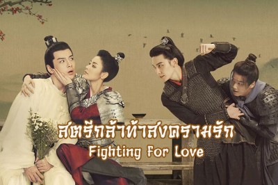 ซีรี่ย์จีน สตรีกล้าท้าสงครามรัก Fighting for Love พากย์ไทย EP.1-36 จบ