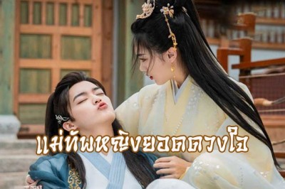 ซีรี่ย์จีน แม่ทัพหญิงยอดดวงใจ My Beloved Wife ซับไทย EP.1-20 จบ