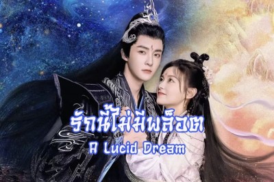 ซีรี่ย์จีน รักนี้ไม่มีพล็อต A Lucid Dream (2024) ซับไทย EP.1- จบ