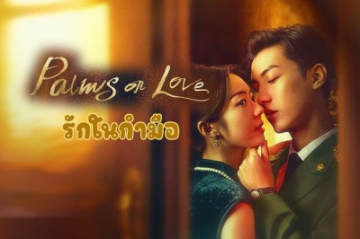 ซีรี่ย์จีน รักในกำมือ Palms on Love (2024) ซับไทย EP.1-24 จบ