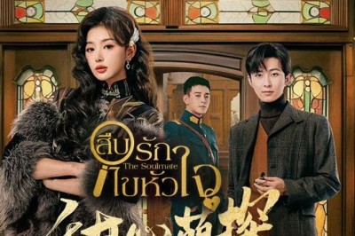 ซีรี่ย์จีน สืบรักไขหัวใจ The Soulmate (2024) ซับไทย EP.1-24 จบ