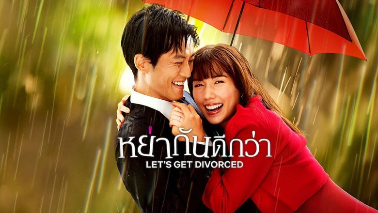 ซีรี่ย์ญี่ปุ่น หย่ากันดีกว่า Let’s Get Divorced (2023) พากย์ไทย