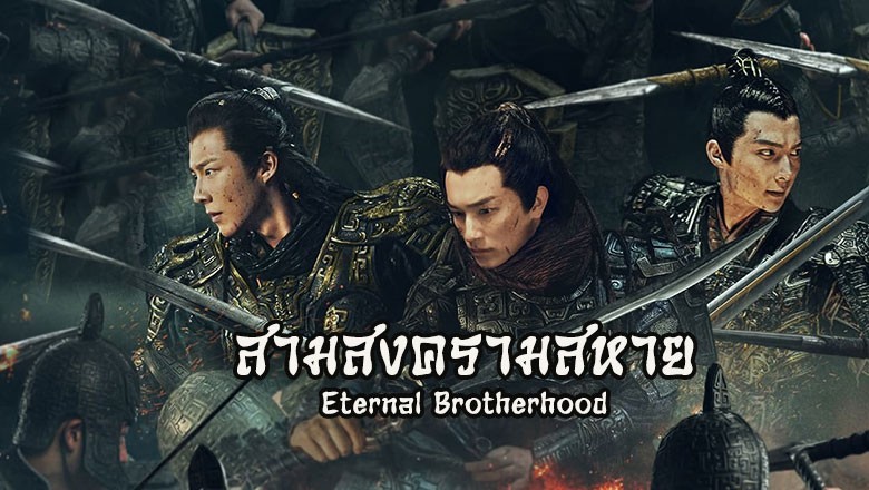 ซีรี่ย์จีน สามสงครามสหาย Eternal Brotherhood ซับไทย EP.1-24 จบ