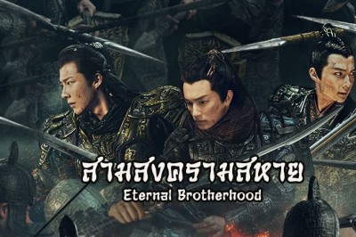 ซีรี่ย์จีน สามสงครามสหาย Eternal Brotherhood ซับไทย EP.1-24 จบ
