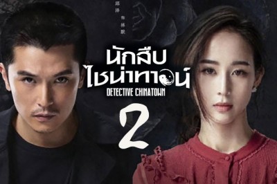 ซีรี่ย์จีน นักสืบไชน่าทาวน์ 2 Detective Chinatown 2 พากย์ไทย EP.1-12 จบ