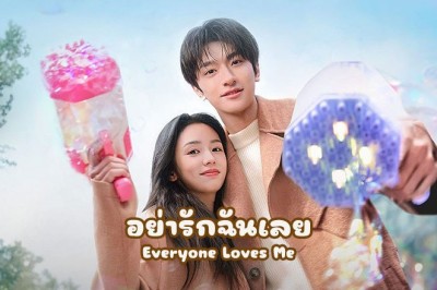 ซีรี่ย์จีน อย่ารักฉันเลย Everyone Loves Me ซับไทย EP.1-24 จบ