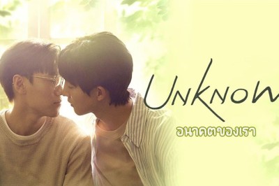 ซีรี่ย์วาย อนาคตของเรา Unknown (2024) ซับไทย EP.1-12 จบ