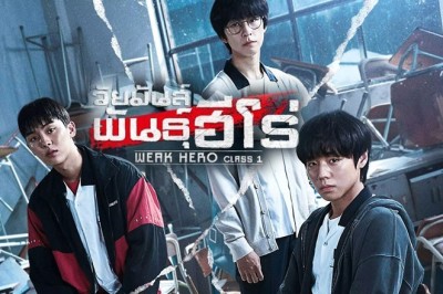 ซีรี่ย์เกาหลี วัยมันส์พันธุ์ฮีโร่ Weak Hero Class 1 พากย์ไทย EP.1-8 จบ