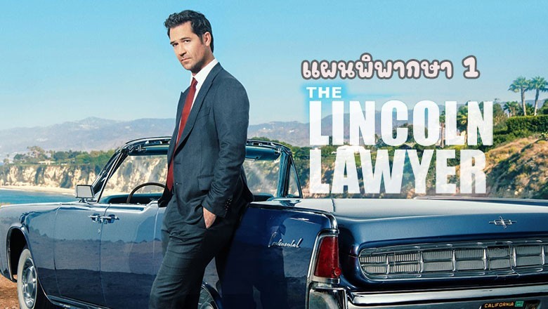 ซีรี่ย์ฝรั่ง แผนพิพากษา ซีซั่น 1 The Lincoln Lawyer Season 1 พากย์ไทย