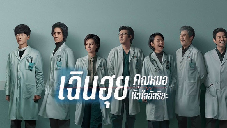 ซีรี่ย์จีน เฉินฮุย คุณหมอหัวใจอัจฉริยะ Fantastic Doctors พากย์ไทย EP.1-16 จบ