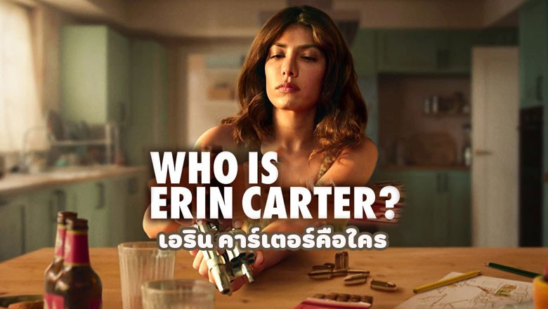 ซีรี่ย์ฝรั่ง เอริน คาร์เตอร์คือใคร Who Is Erin Carter (2023) พากย์ไทย EP.1-7 จบ