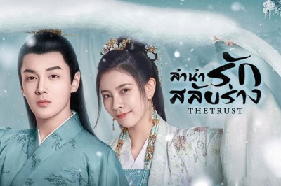 ซีรี่ย์จีน ลำนำรักสลับร่าง The Trust พากย์ไทย EP.1-30 จบ