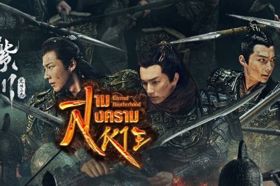 ซีรี่ย์จีน สามสงครามสหาย Eternal Brotherhood พากย์ไทย EP.1-24 จบ