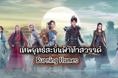 ซีรี่ย์จีน เทพยุทธ์สะบั้นฟ้าท้าสวรรค์ Burning Flames ซับไทย EP.1-40 จบ