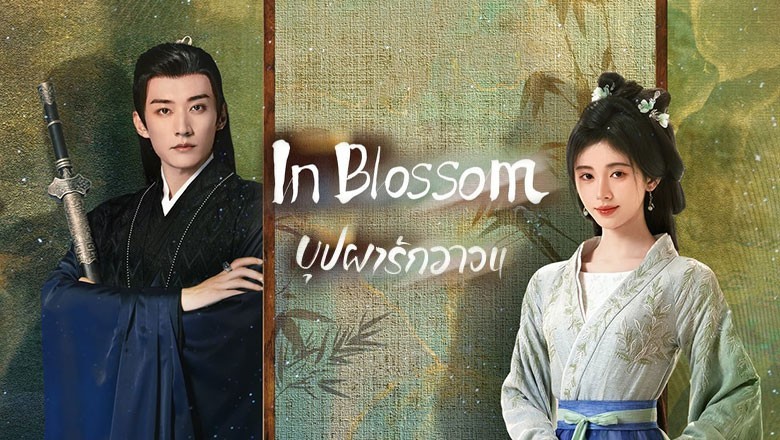 ซีรี่ย์จีน บุปผารักอลวน In Blossom ซับไทย EP.1-32 จบ