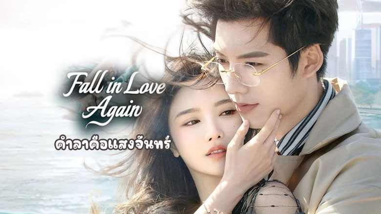 ซีรี่ย์จีน คำลาคือแสงจันทร์ Fall In Love Again ซับไทย EP.1-24 จบ