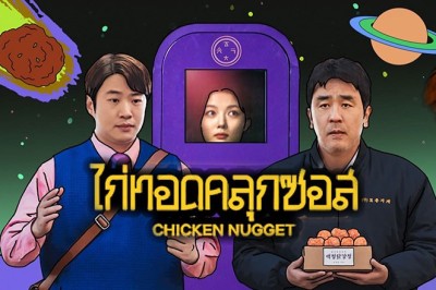 ซีรี่ย์เกาหลี ไก่ทอดคลุกซอส Chicken Nugget (2024) พากย์ไทย EP.1-10 จบ