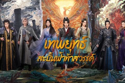 ซีรี่ย์จีน เทพยุทธ์สะบั้นฟ้าท้าสวรรค์ Burning Flames พากย์ไทย EP.1-40 จบ