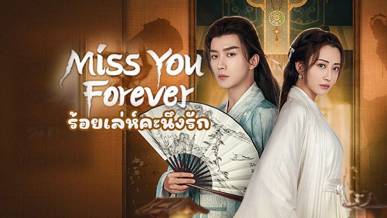 ซีรี่ย์จีน ร้อยเล่ห์คะนึงรัก Miss You Forever (2024) ซับไทย EP.1-22 จบ