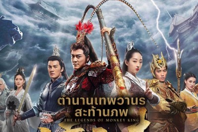 ซีรี่ย์จีน ตำนานเทพวานรสะท้านภพ The Legends of Changing Destiny (2023) พากย์ไทย EP.1-43 จบ