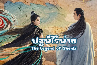ซีรี่ย์จีน ปฐพีไร้พ่าย The Legend of ShenLi (2024) ซับไทย EP.1-39 จบ