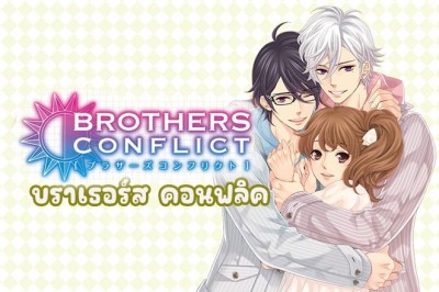 อนิเมะ บราเธอร์ส คอนฟลิค Brother Conflict ตอนที่ 1-13 พากย์ไทย