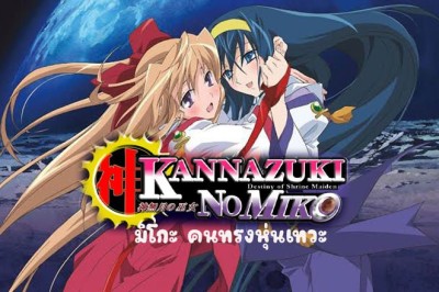 อนิเมะ มิโกะ คนทรงหุ่นเทวะ Kannazuki no Miko ตอนที่ 1-12 พากย์ไทย