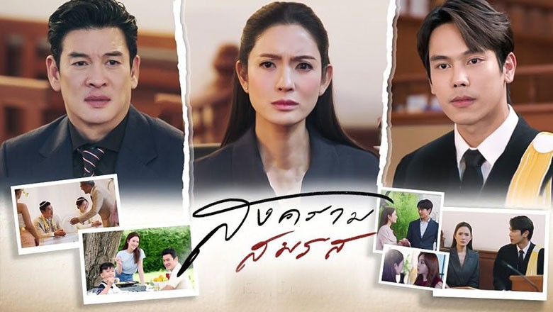 ซีรี่ย์ไทย สงครามสมรส Marital Justice (2024) พากย์ไทย EP.1-20 จบ